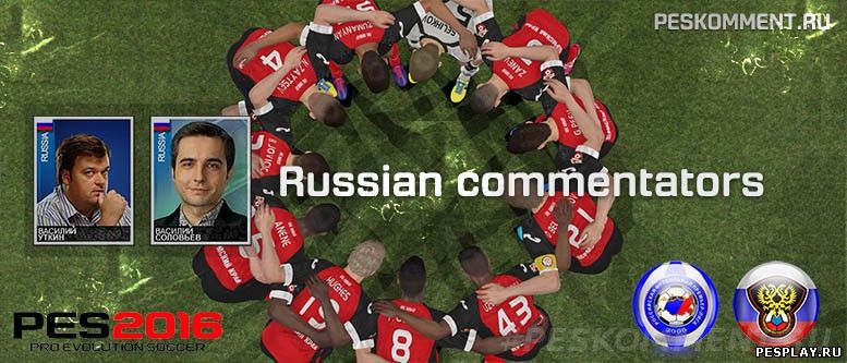 Русские комментаторы для PES 2016